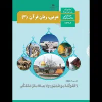 کتاب درسی مدرسه عربی دوازدهم