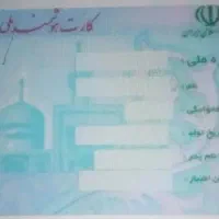 کارت ملی گمشده