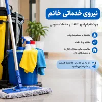 به یک نفر نیروی خدماتی خانم