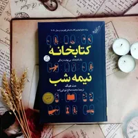 کتابخانه نیمه شب
