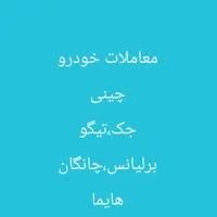 برلیانس جک هایما چانگان تیگو