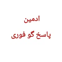 نیاز مند ادمین فوری هستیم