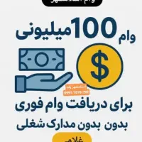 وام میخوای یه زنگ به ما بزن