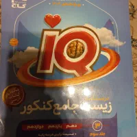 کتاب تمیز و نو جامع زیست iQ به پیشنهاد مشاور