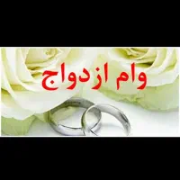 وام ازدواج