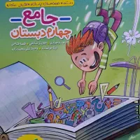 کتاب جامع سوم و چهارم خیلی سبز من و درسام