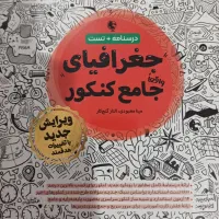کتاب جامع تست و درس نامه