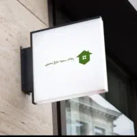 ویزیتور پخش سموم خانگی برای غرب استان مازندران