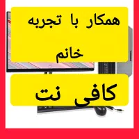 به یک همکار با تجربه خانم  در کافی نت نیازمندیم