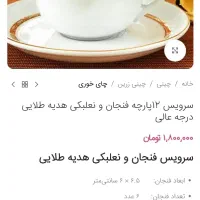 دو دست فنجان و نعلبکی چینی زرین مدل هدیه طلایی|ظروف سرو و پذیرایی|تهران, شوش|دیوار