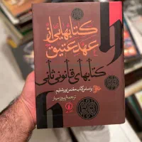 کتاب کمیاب و ارزشمند عهد عتیق( قانون‌های ثانی)