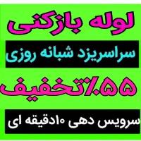 چاهبازکن(استادکار ارزان)فنرزن فنرزنی رفع گرفتگی بو|خدمات پیشه و مهارت|یزد, |دیوار