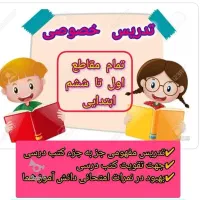 تدریس دروس ابتدایی