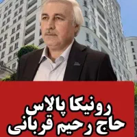 پروژه-در-حال-ساخت-سازنده-بنام-حاج-رحیم-قربانی