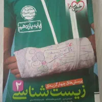 زیست شناسی ۲