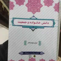 کتاب دانش خانواده - آیین زندگی