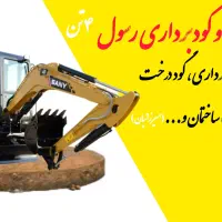 حفاری و گود برداری رسول