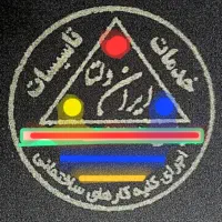 عایق بندی نشت یابی نم رطوبت لوله بازکنی صدراشیراز