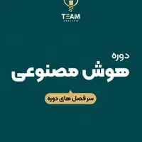 آموزش کاربردی هوش مصنوعی