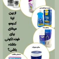 محصولات خانه تکانی