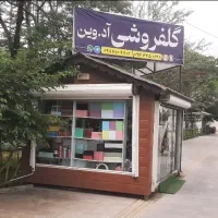 کانکس گلفروشی