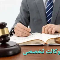 وکیل دادگستری/ وکالت با تخفیف ویژه