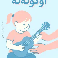 آموزش تخصصی موسیقی کودک و ساز|خدمات آموزشی|شیراز, قصرالدشت|دیوار