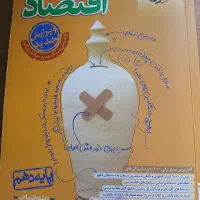 کتاب تست و کمک درسی اقتصاد دهم