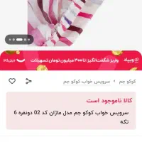 روتختی نونو اصلا استفاده نشده|سرویس روتختی|قدس, شهرقدس|دیوار