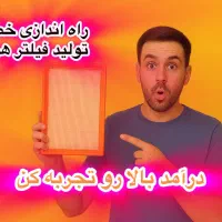 دستگاه تولید فیلتر هوا با تضمین خرید محصولات