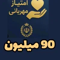 وام مهربانی ۹۰ میلیونی سریع