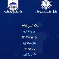 بلیط بازی گل گهر