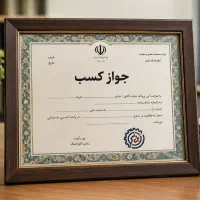 جواز کسب صنوف مختلف
