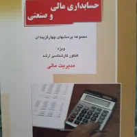 حسابداری مالی و صنعتی کنکور کارشناسی ارشد