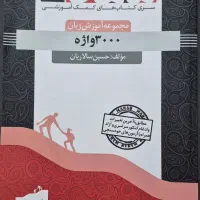 کتاب کمک اموزشی زبان ۳۰۰۰ واژه ماهان