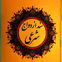 سالن عقد،دفتر ازدواج وطلاق اتباع،صیغه نامه موقت|خدمات پذیرایی، مراسم|قم, زنبیل آباد|دیوار