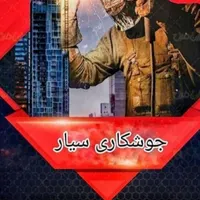 جوشکاری سیار فولادشهر مسکن مهر