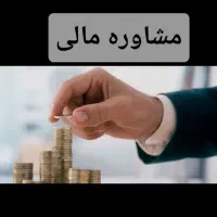 مشاوره مالی