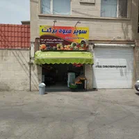 رهن و اجاره ، مغازه|اجارهٔ مغازه و غرفه|مشهد, عبادی|دیوار
