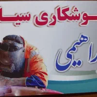 جوشکاری سیار