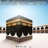 آرزوسفرحج عمره راباحاج بهزادبه واقعیت تبدیل نمایید