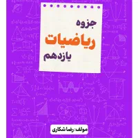 تدریس ریاضی و فیزیک دبیرستان ، کنکور و نهایی|خدمات آموزشی|تهران, فلسطین (میدان انقلاب)|دیوار