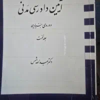 کتاب ایین دادرسی مدنی دکتر شمس|کتاب و مجله آموزشی|شاهین‌شهر, فردوسی|دیوار