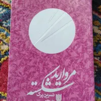 کتاب مروارید شکسته فروش فوری فوری