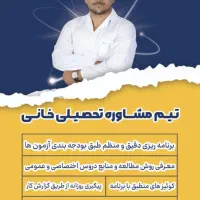 تیم مشاوره تحصیلی خانی