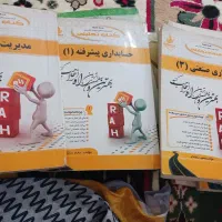 کتاب راه، پیام نور رشته حسابداری