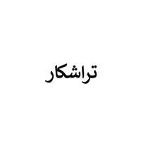 تراشکار