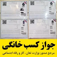 جواز کسب خانگی و صنفی یا مغازه