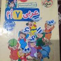 کتاب کار عربی هفتم