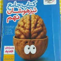 کتاب جامع تیزهوشان نهم